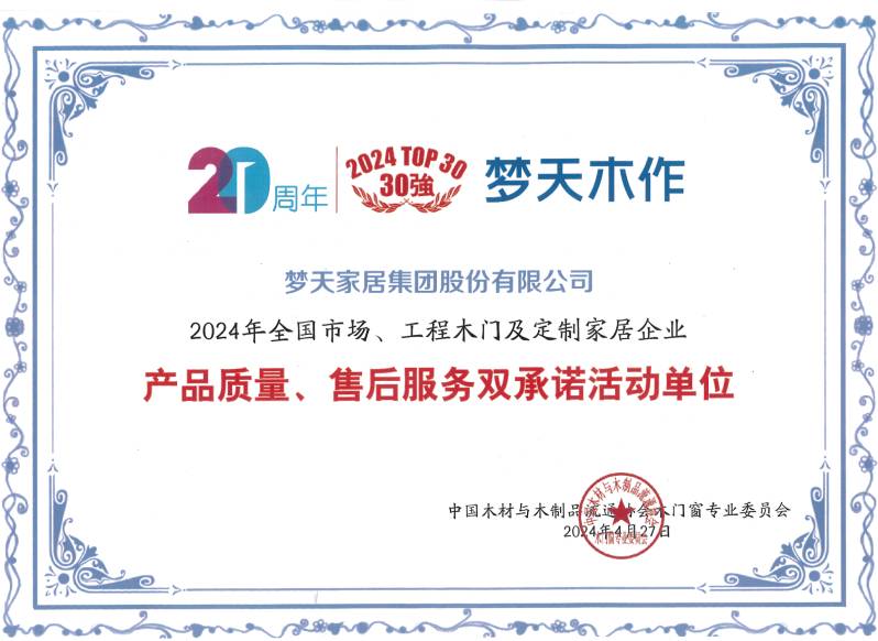 2024年全国市场、工程木门及定制家居企业产品质量、售后服务双承诺活动单位