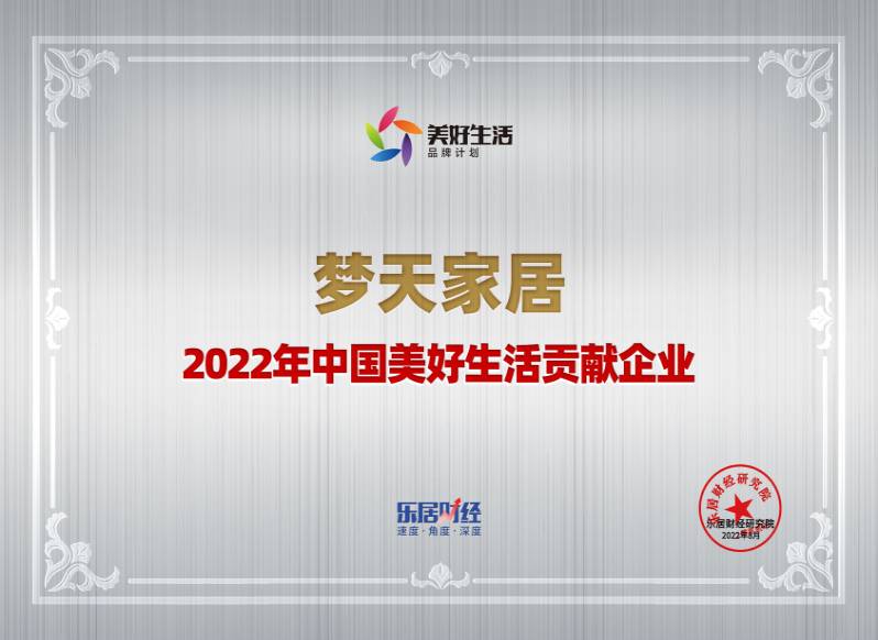 2022年中国美好生活贡献企业-梦天家居（奖牌）