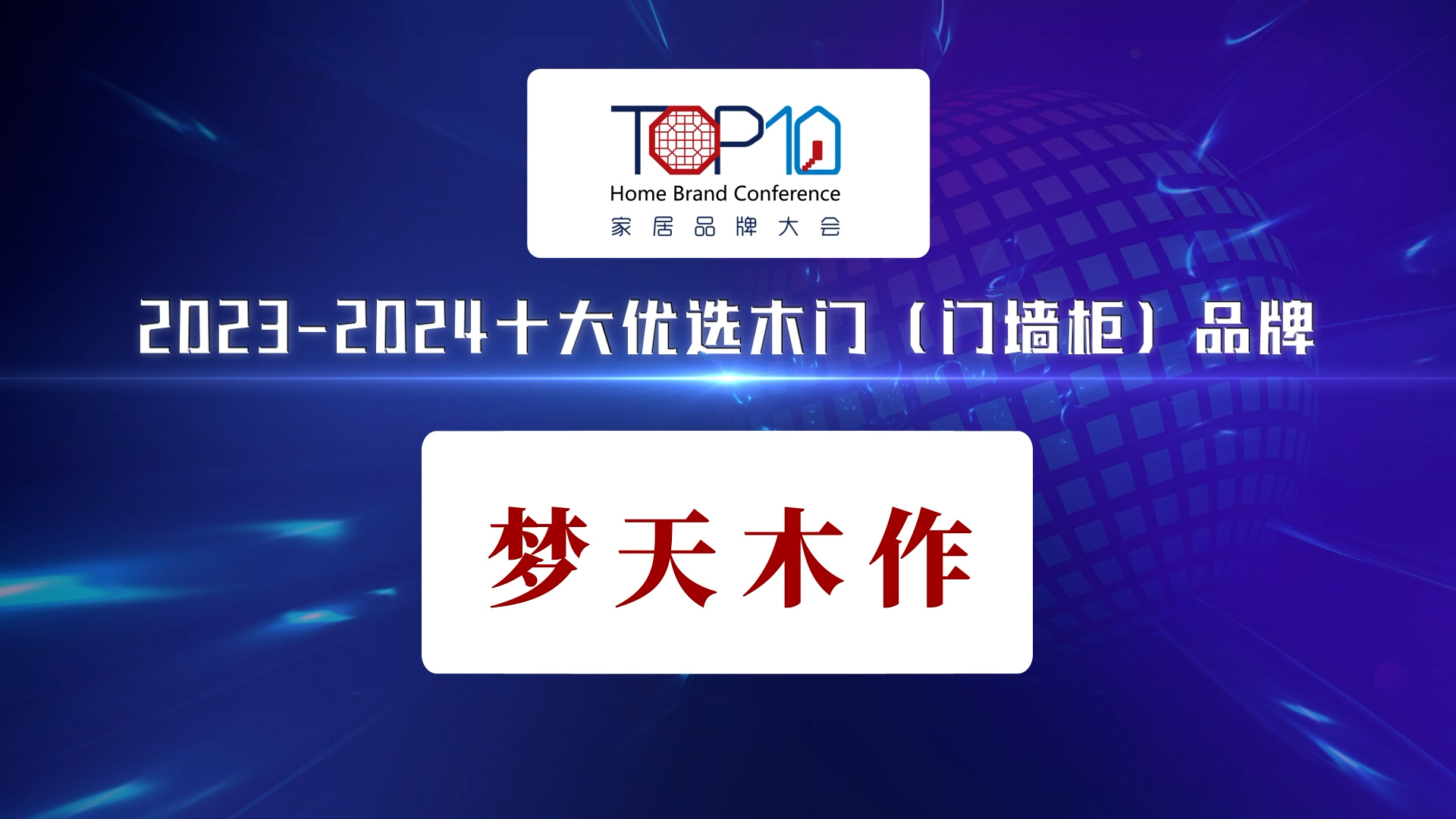 梦天木作荣获“2023-2024十大优选木门（门墙柜）品牌”奖项