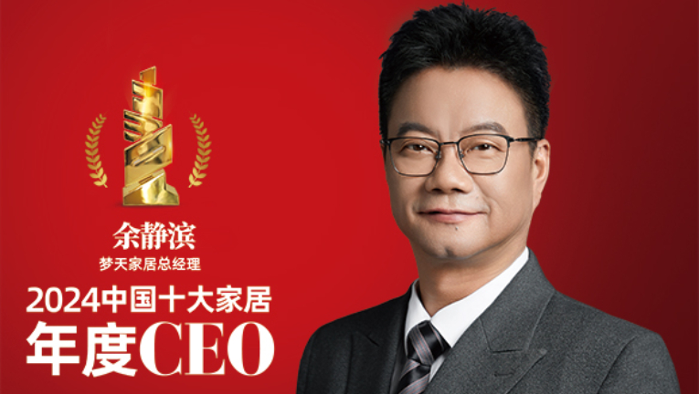 梦天家居总经理余静滨荣获2024中国十大家居年度CEO