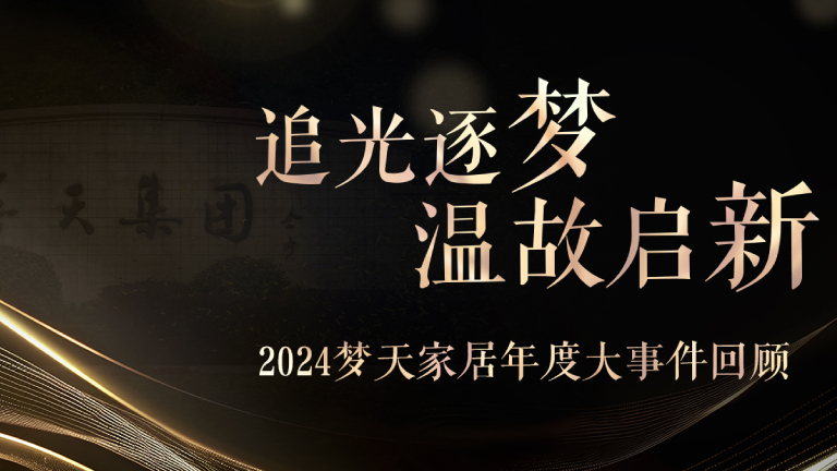 温顾启新丨2024梦天家居年度大事件回顾