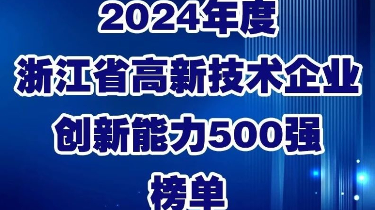 梦天家居荣登2024年度浙江省高新技术企业创新能力500强榜单