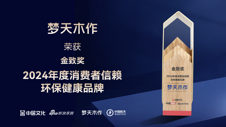 梦天木作荣膺“金致奖 2024年度消费者信赖环保健康品牌”称号